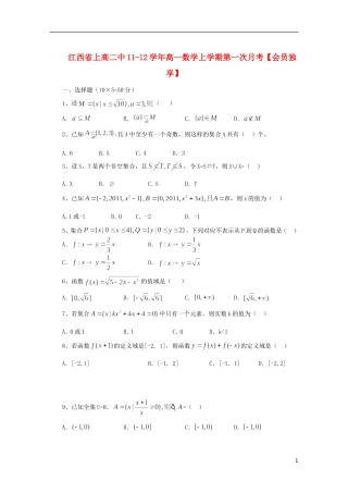 江西省上高二中11-12学年高一数学上学期第一次月考【会员独享】