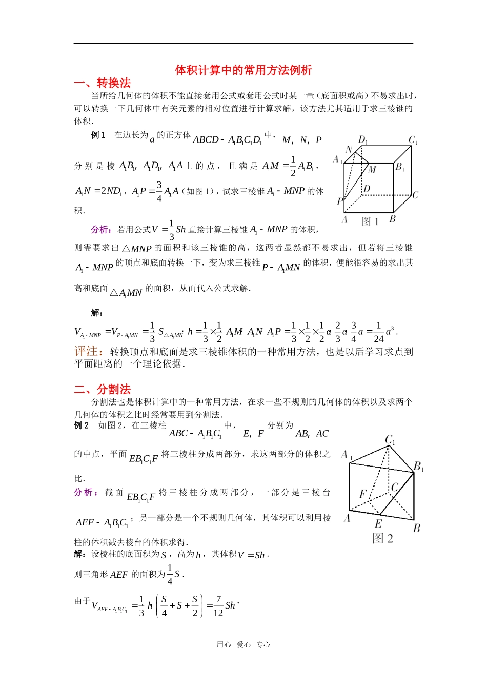 高考数学复习点拨 体积计算中的常用方法例析_第1页
