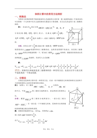 高考数学复习点拨 体积计算中的常用方法例析