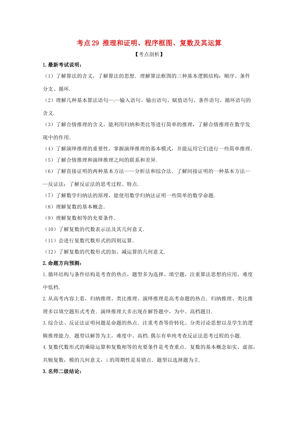 高考数学 黄金考点精析精训 考点29 推理和证明、程序框图、复数及其运算 理-人教版高三全册数学试题_第1页