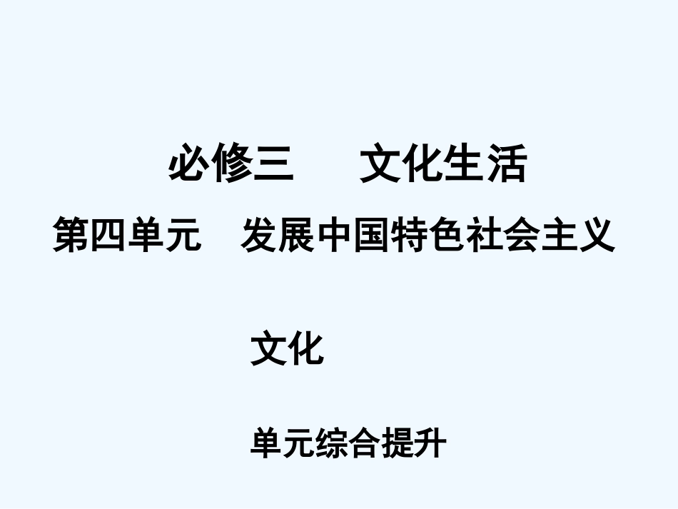 【创新设计】2011届高三政治一轮复习 第四单元 单元综合提升课件 新人教版必修3_第1页