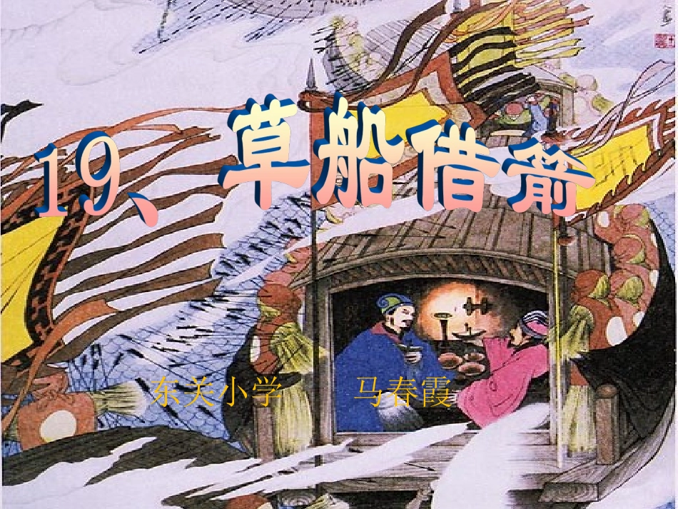 《草船借箭》第一课时_第1页