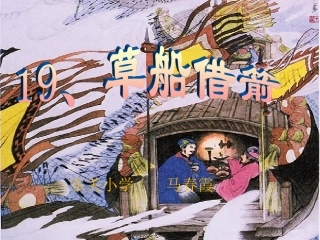 《草船借箭》第一课时