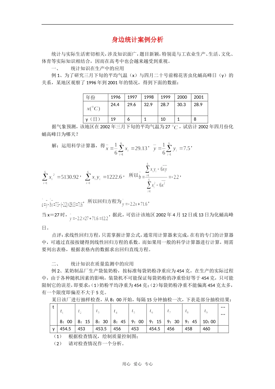 高考数学复习点拨 身边统计案例分析_第1页