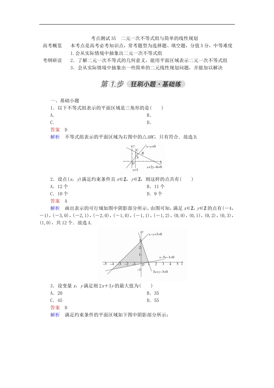 高考数学一轮复习 第一部分 考点通关练 第五章 不等式、推理与证明、算法初步与复数 考点测试35 二元一次不等式组与简单的线性规划（含解析）新人教B版-新人教B版高三全册数学试题_第1页