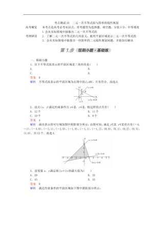 高考数学一轮复习 第一部分 考点通关练 第五章 不等式、推理与证明、算法初步与复数 考点测试35 二元一次不等式组与简单的线性规划（含解析）新人教B版-新人教B版高三全册数学试题