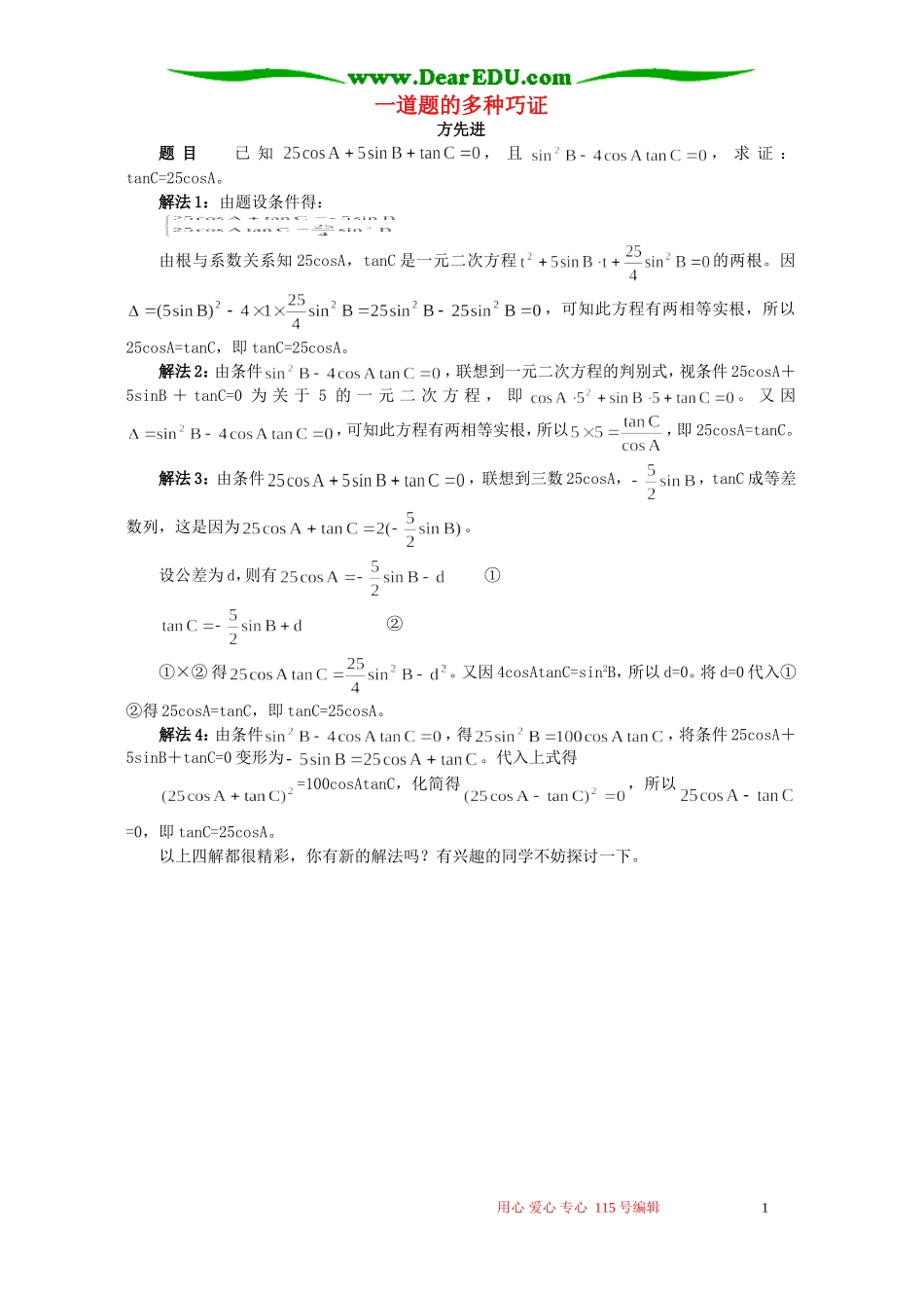 一道题的多种巧证 学法指导 不分版本_第1页