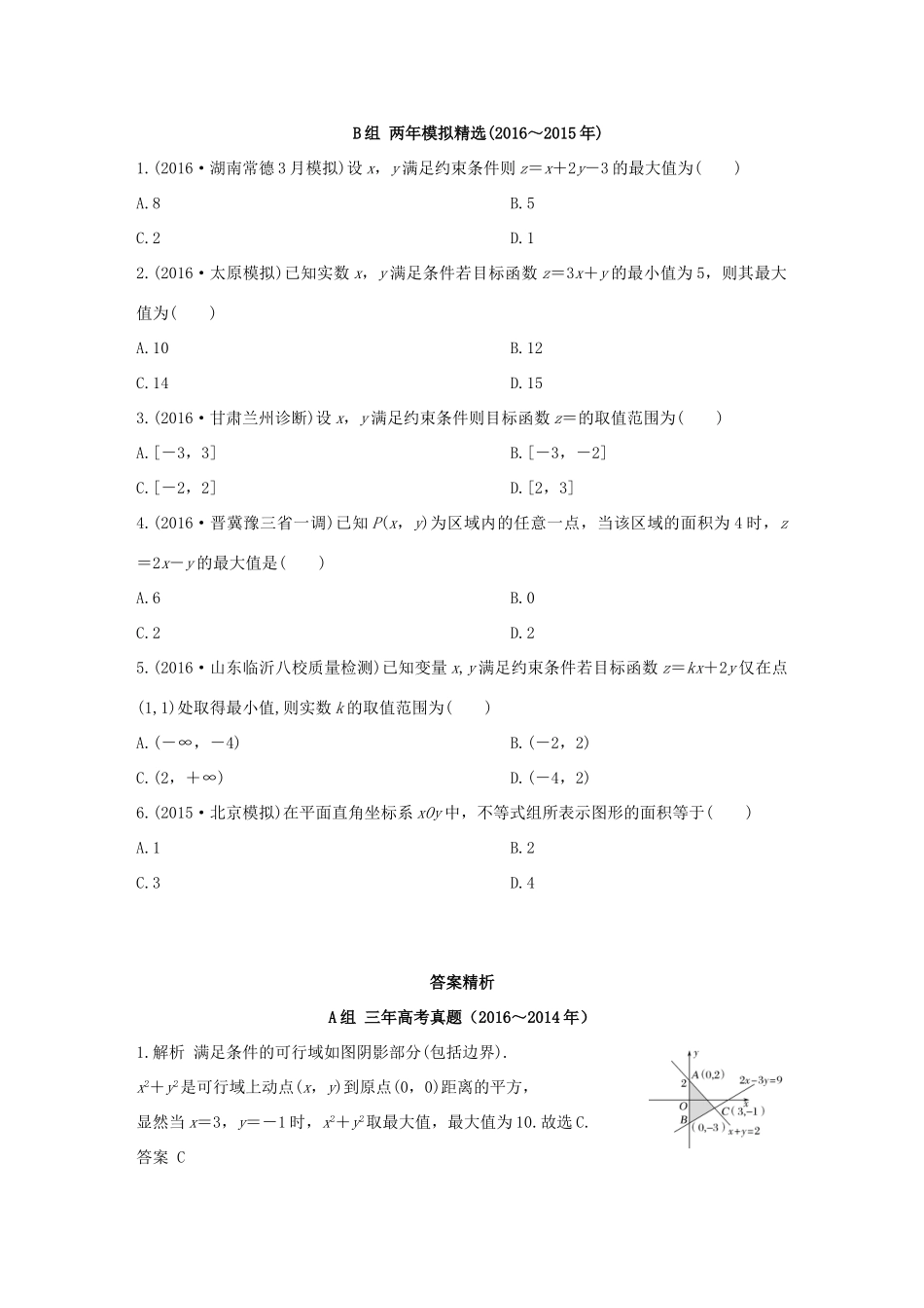 三年高考两年模拟高考数学专题汇编 第七章 不等式、推理与证明3 文-人教版高三全册数学试题_第3页