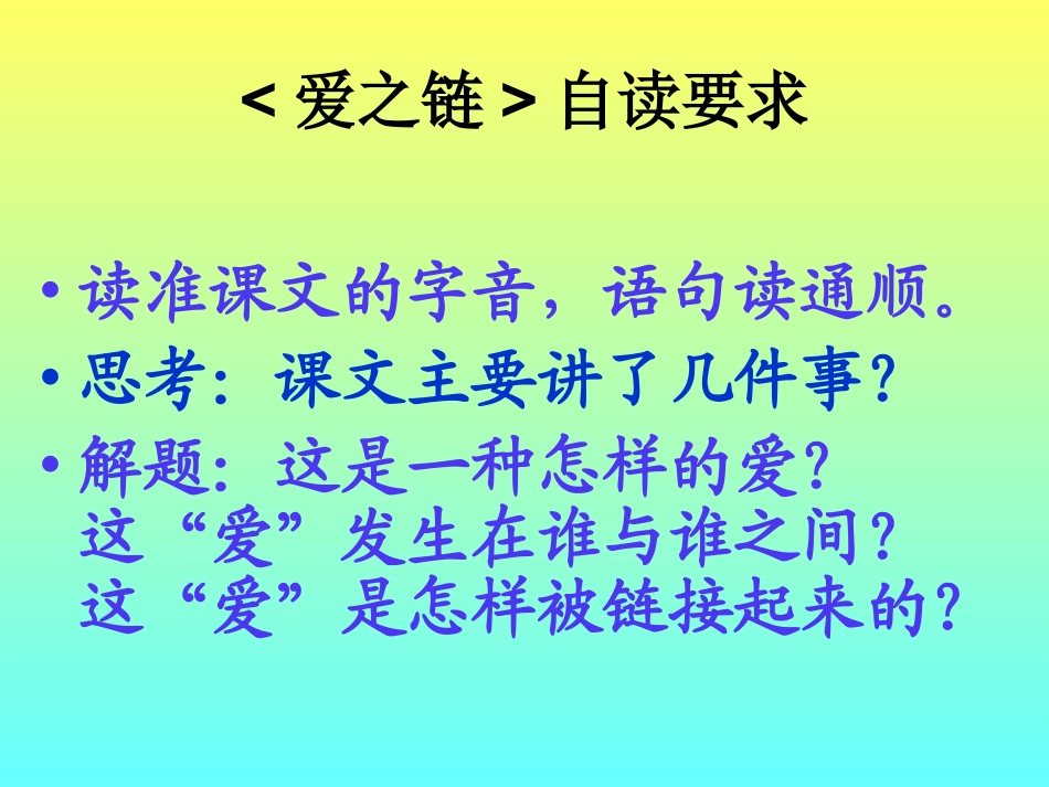 《爱之链》教学课件_第2页