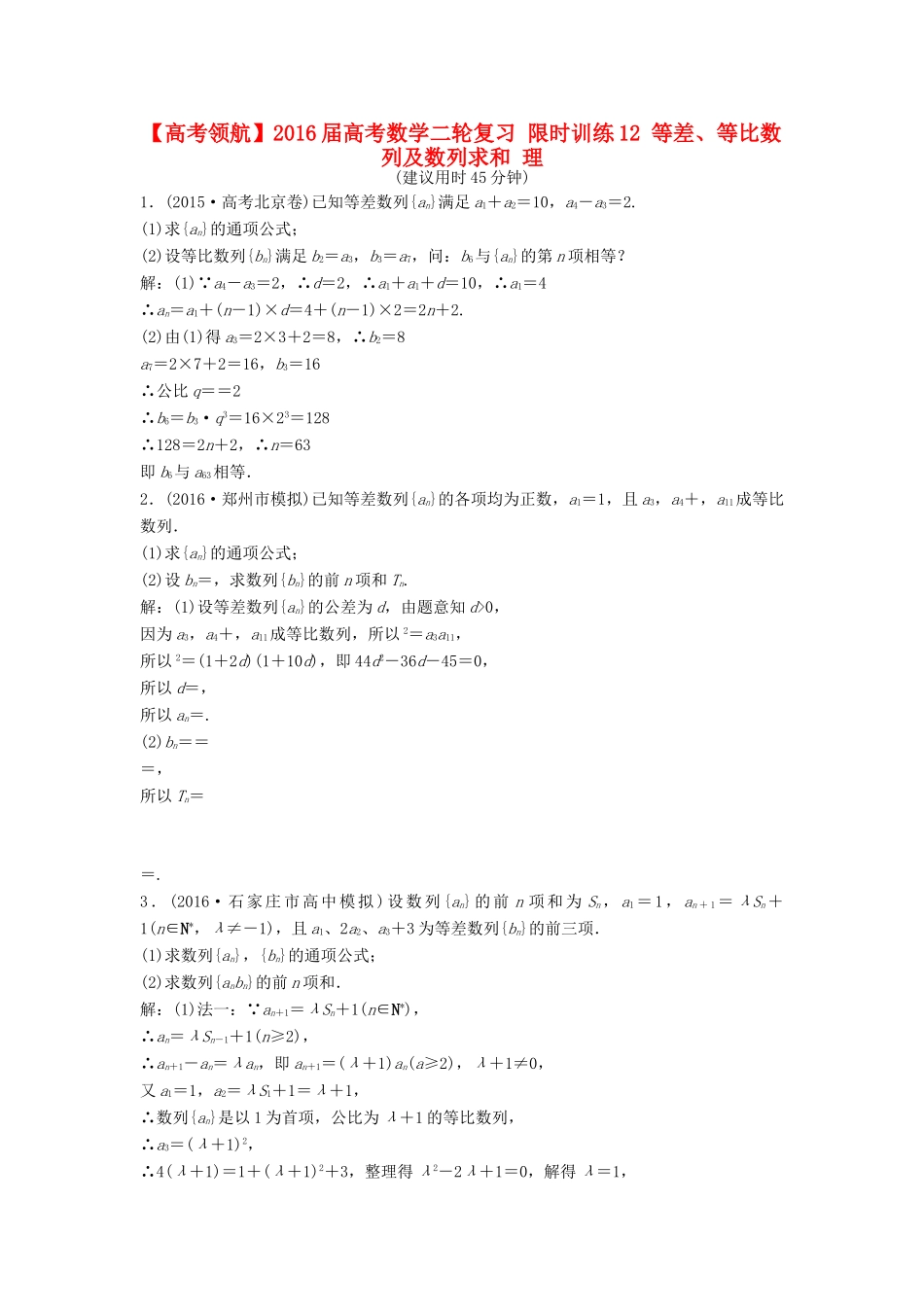高考数学二轮复习 限时训练12 等差、等比数列及数列求和 理-人教版高三全册数学试题_第1页
