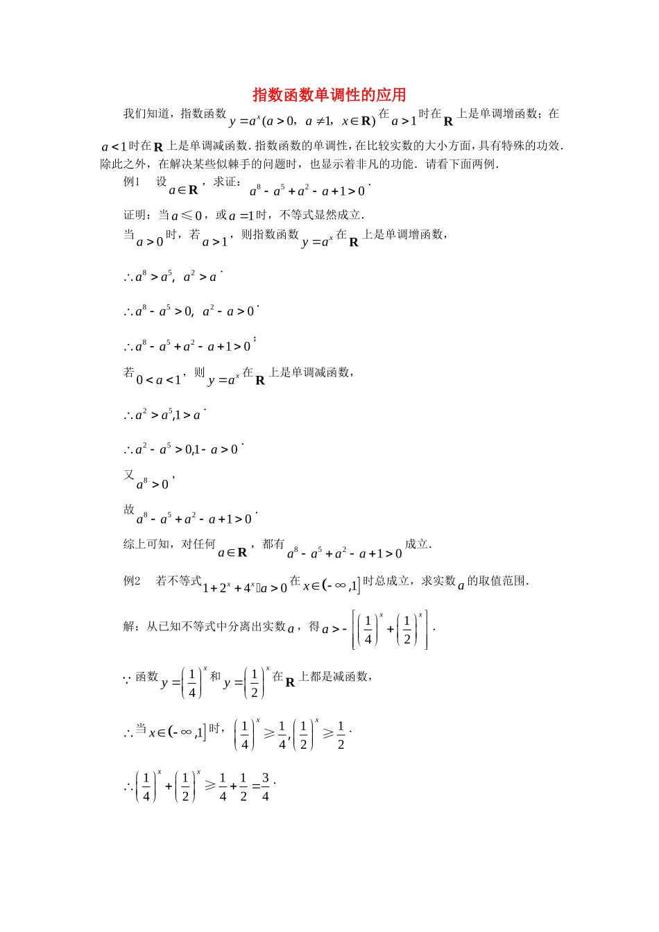 高考数学复习点拨 指数函数单调性的应用1_第1页