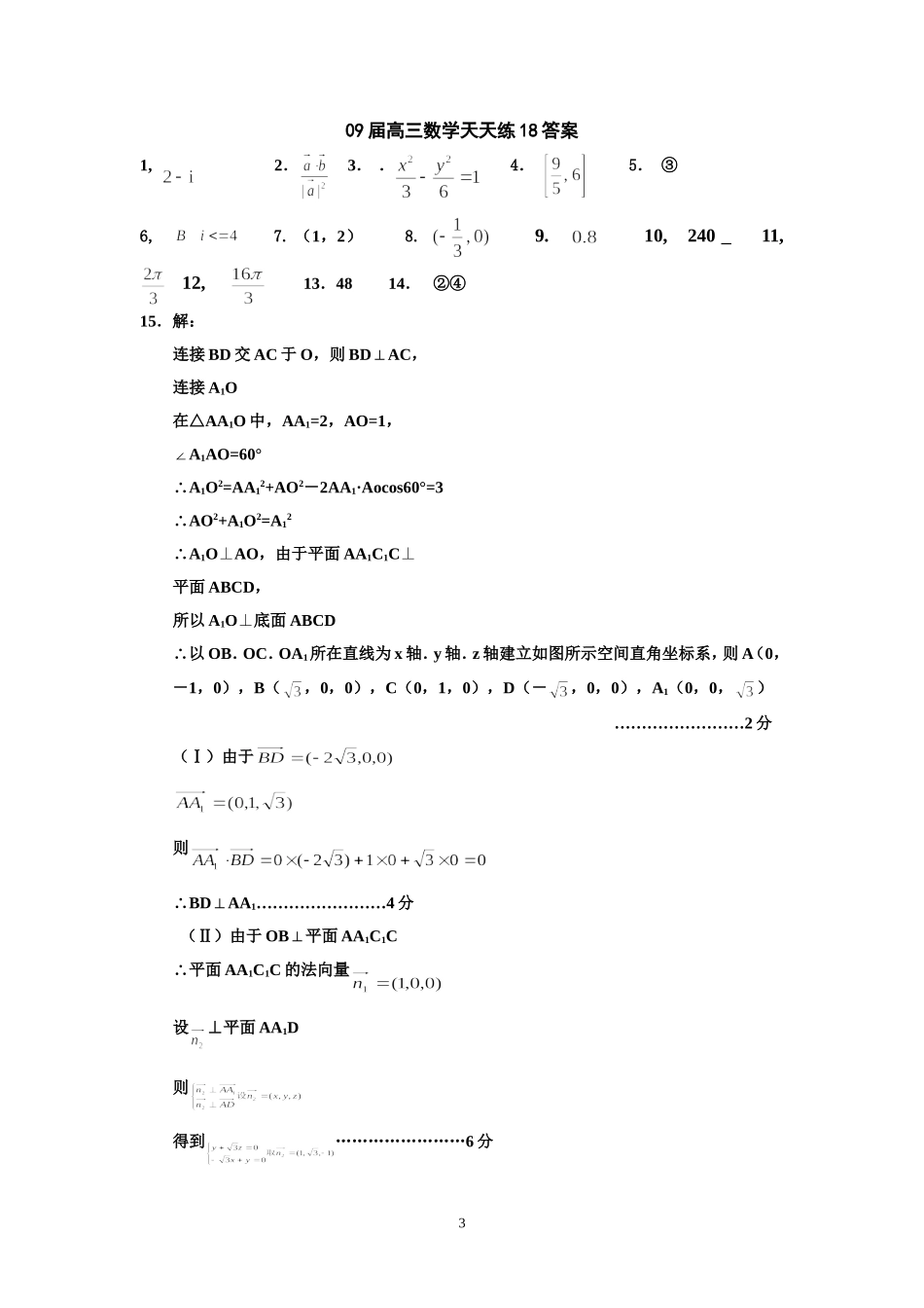 宿豫中学09届高三数学二轮复习天天练18_第3页
