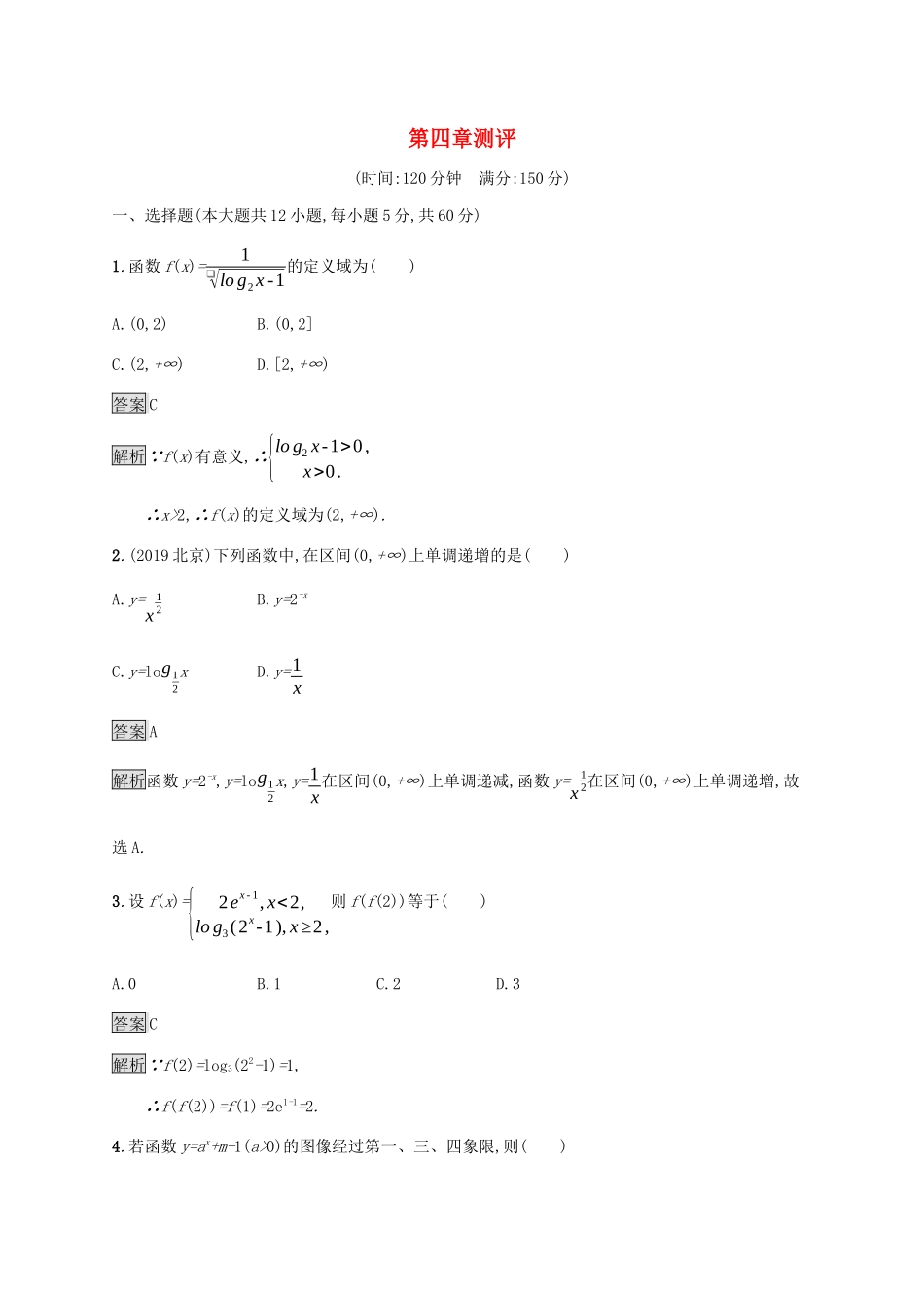 高中数学 第四章 指数函数、对数函数与幂函数测评 新人教B版必修第二册-新人教B版高一第二册数学试题_第1页