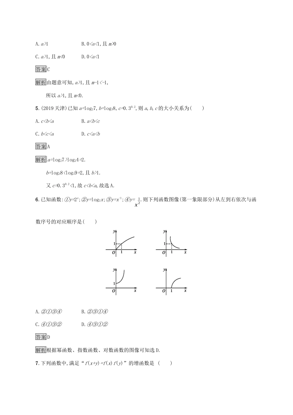 高中数学 第四章 指数函数、对数函数与幂函数测评 新人教B版必修第二册-新人教B版高一第二册数学试题_第2页