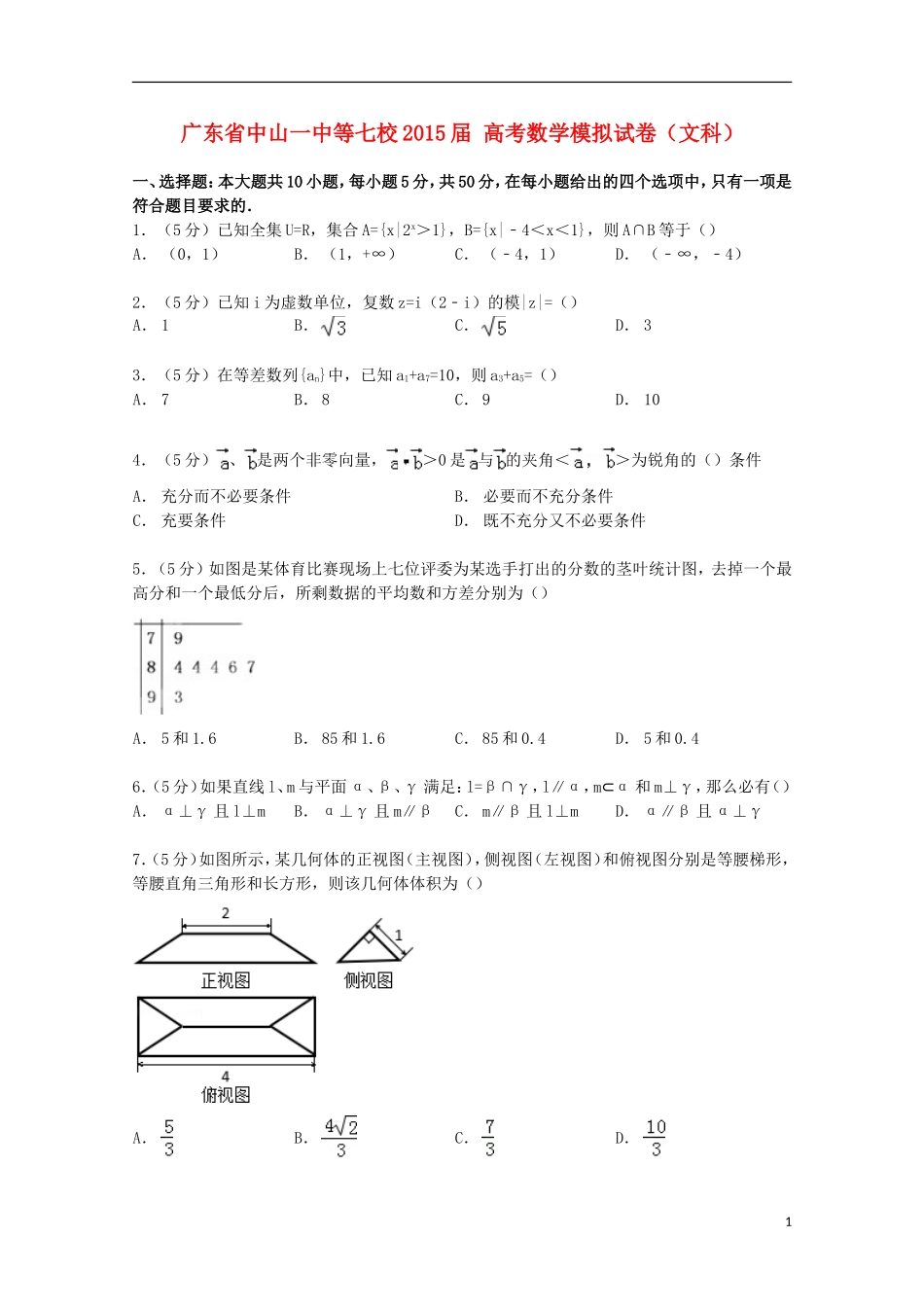 广东省中山一中等七校高考数学模拟试卷 文（含解析）-人教版高三全册数学试题_第1页