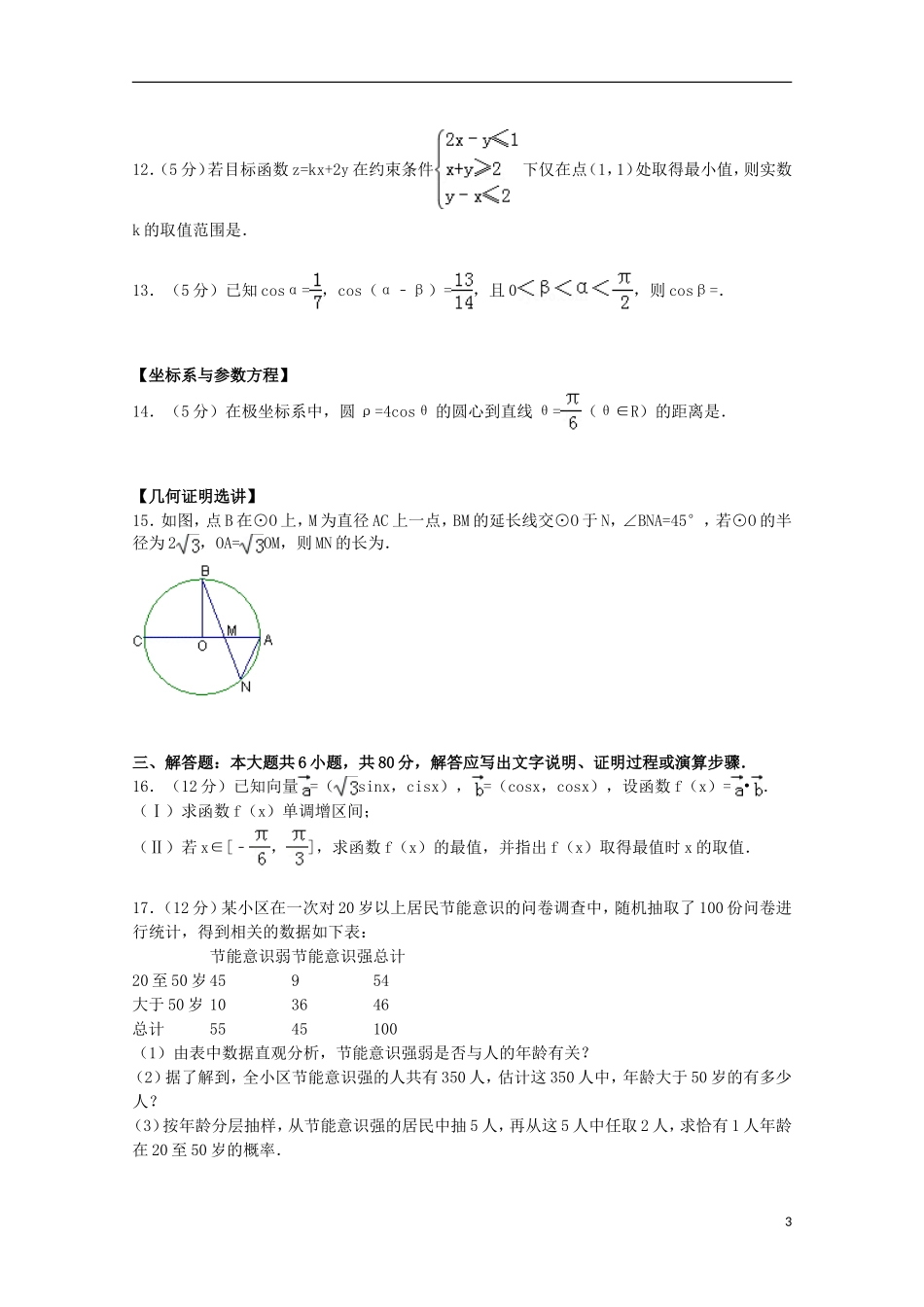 广东省中山一中等七校高考数学模拟试卷 文（含解析）-人教版高三全册数学试题_第3页