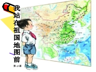 《我站在祖国地图前》课件(语文S版四年级下册课件)