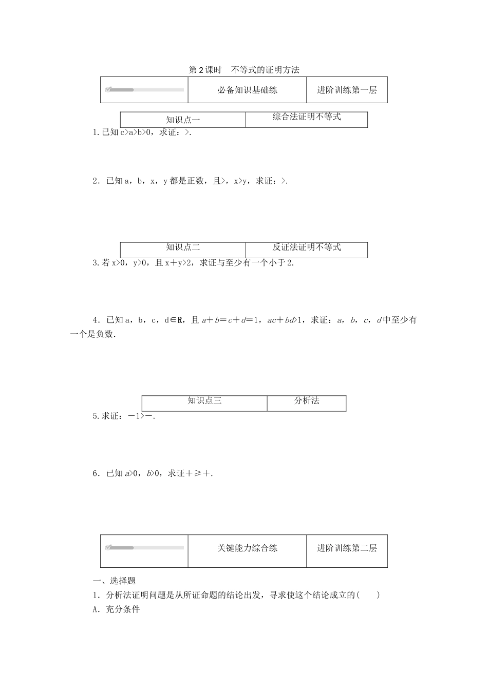高中数学 第二章 等式与不等式 2.2 不等式 2.2.1 第2课时 不等式的证明方法精品练习（含解析）新人教B版必修第一册-新人教B版高一第一册数学试题_第1页