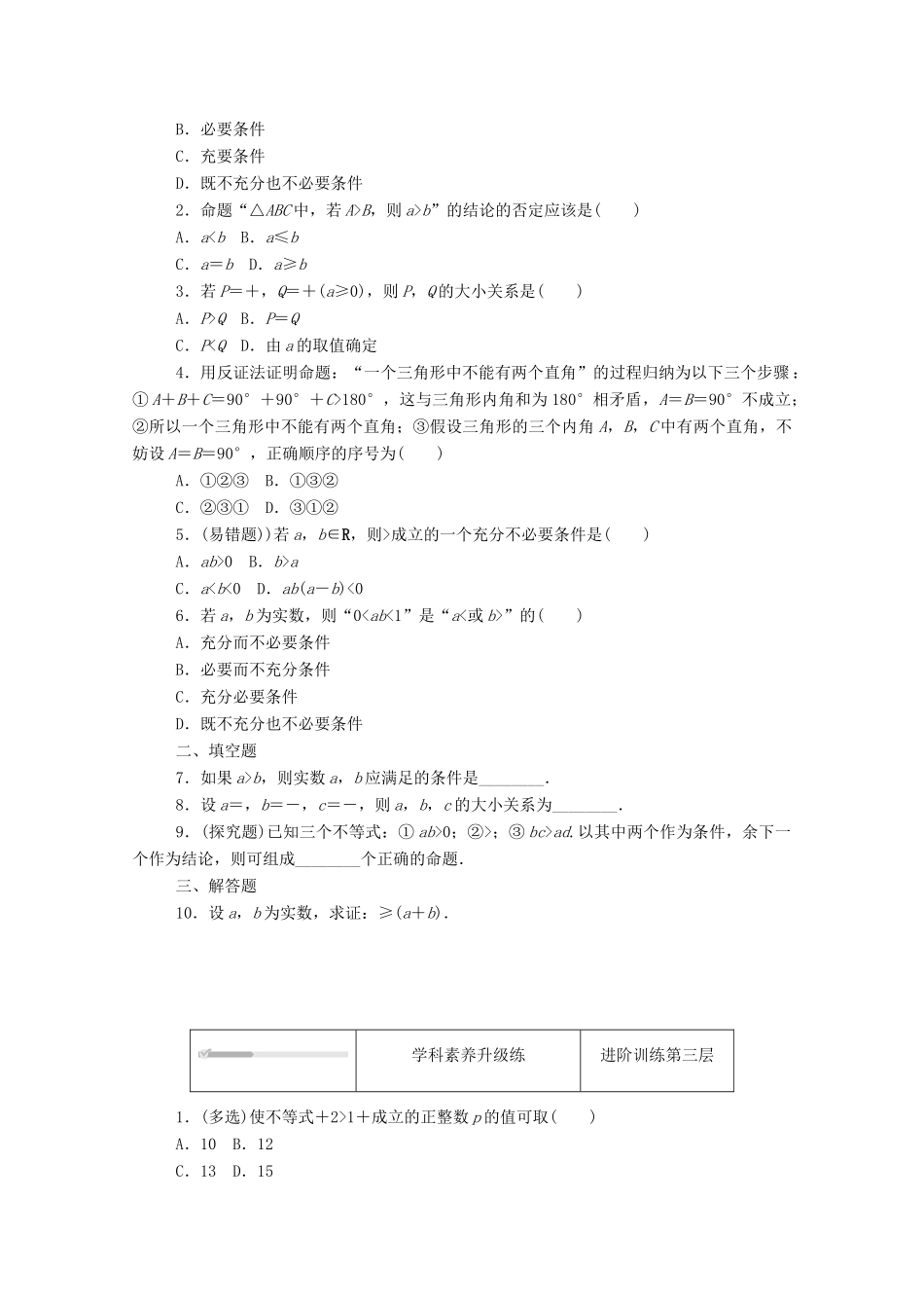 高中数学 第二章 等式与不等式 2.2 不等式 2.2.1 第2课时 不等式的证明方法精品练习（含解析）新人教B版必修第一册-新人教B版高一第一册数学试题_第2页