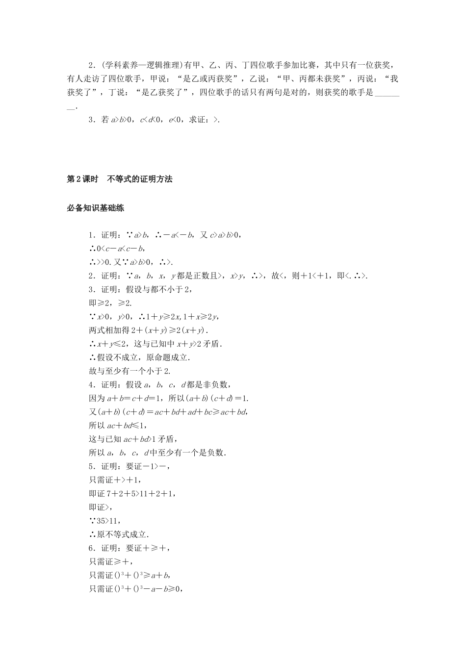 高中数学 第二章 等式与不等式 2.2 不等式 2.2.1 第2课时 不等式的证明方法精品练习（含解析）新人教B版必修第一册-新人教B版高一第一册数学试题_第3页