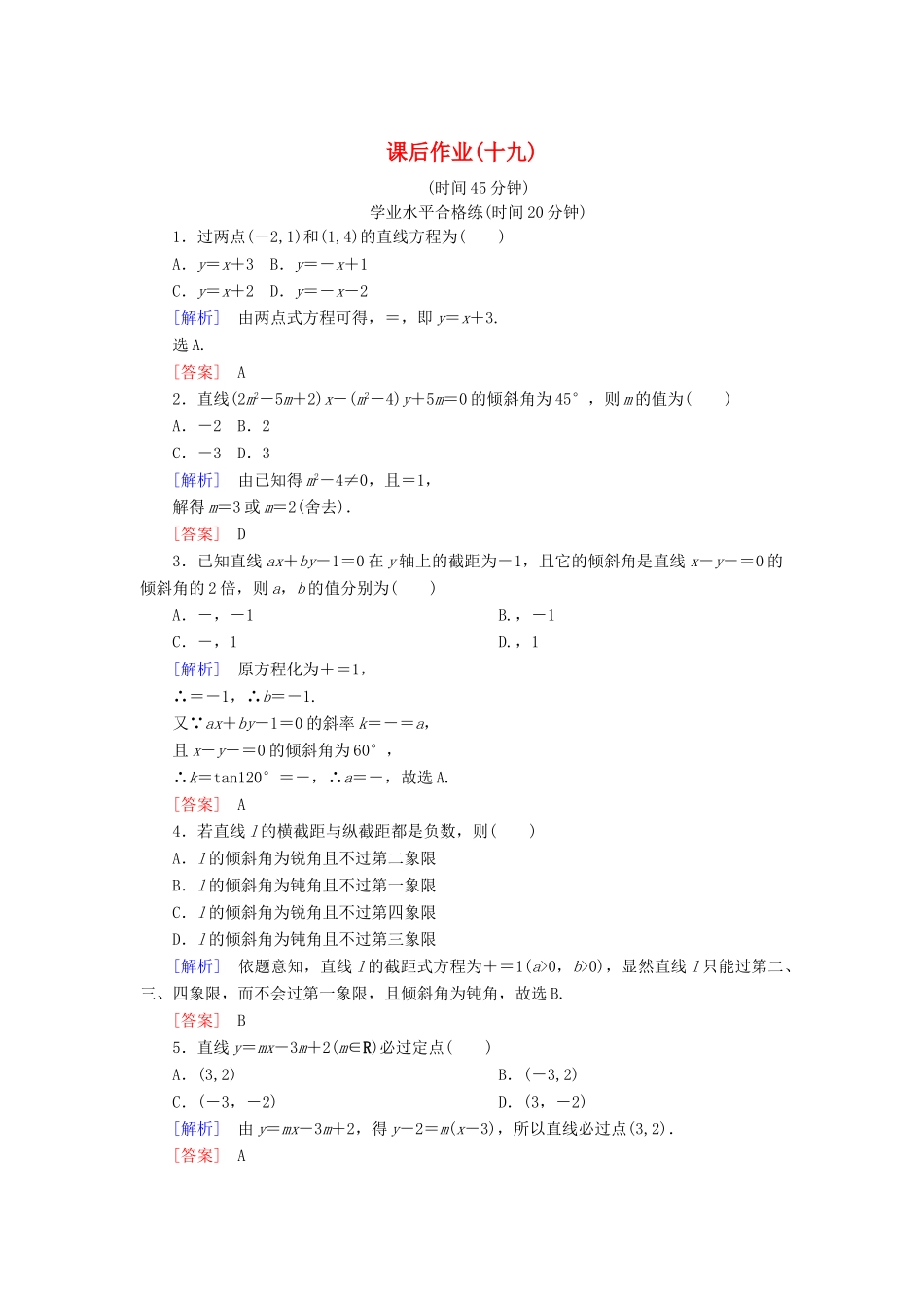 高中数学 课后作业19 直线方程的两点式和一般式 北师大版必修2-北师大版高一必修2数学试题_第1页