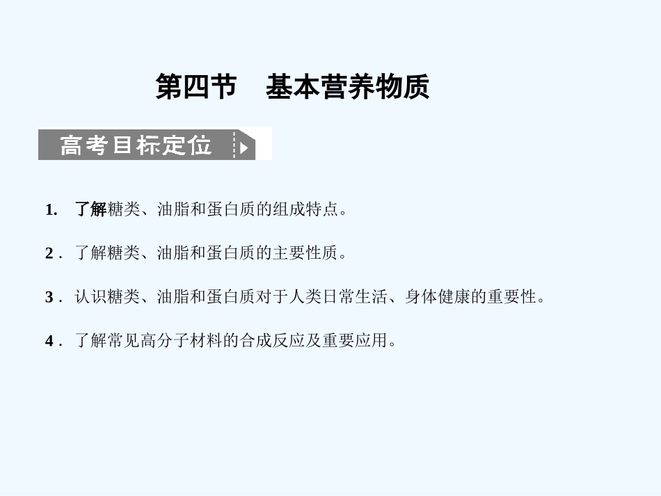 【人教版创新设计】2011届高考化学一轮复习 第四节 基本营养物质课件 新人教版_第1页