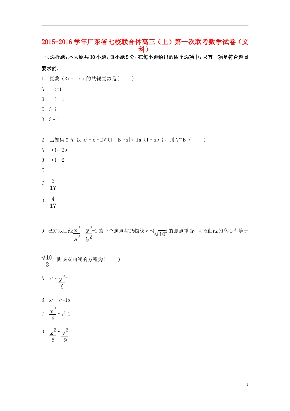 广东省七校联合体高三数学上学期第一次联考试卷 文（含解析）-人教版高三全册数学试题_第1页