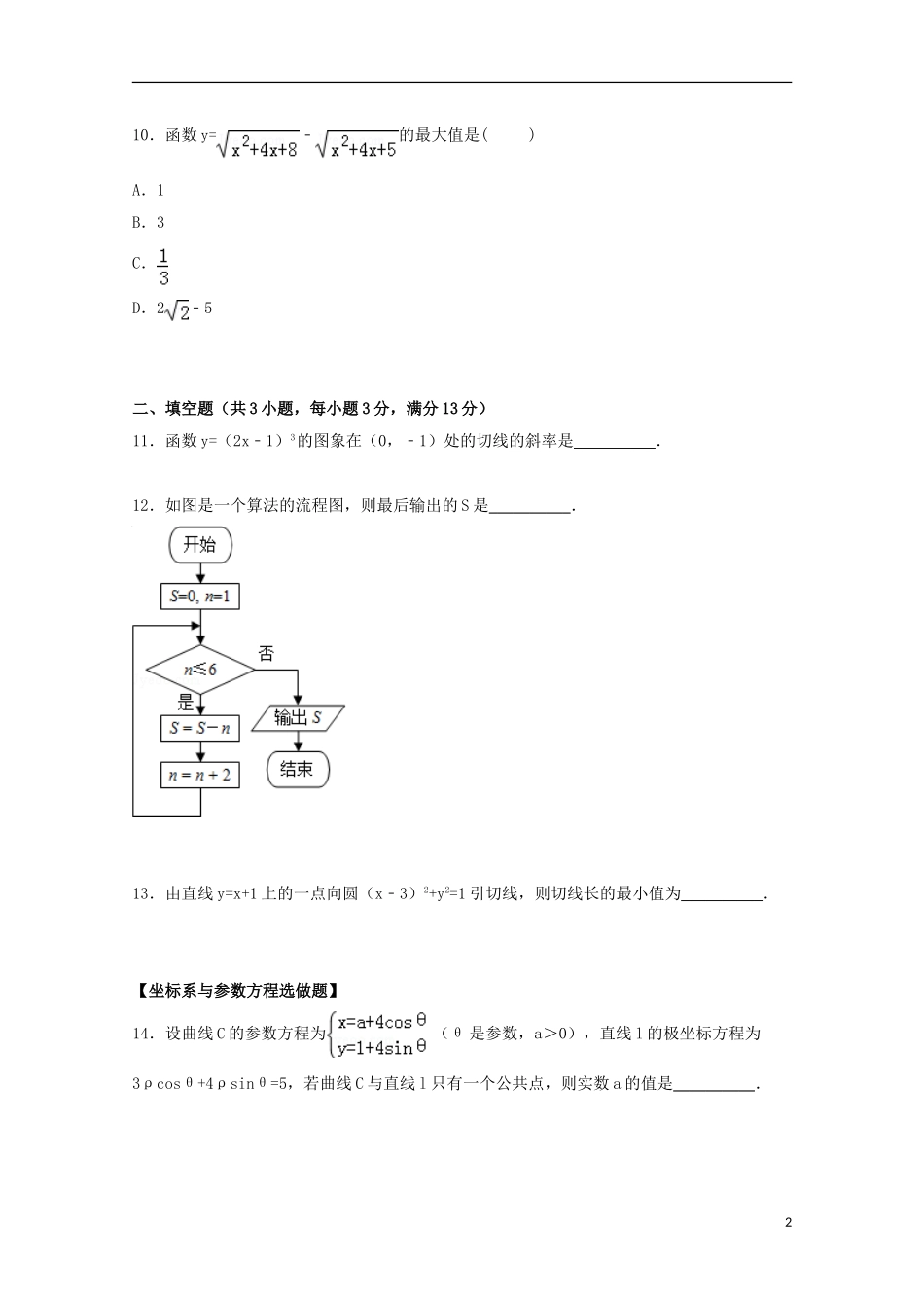 广东省七校联合体高三数学上学期第一次联考试卷 文（含解析）-人教版高三全册数学试题_第2页