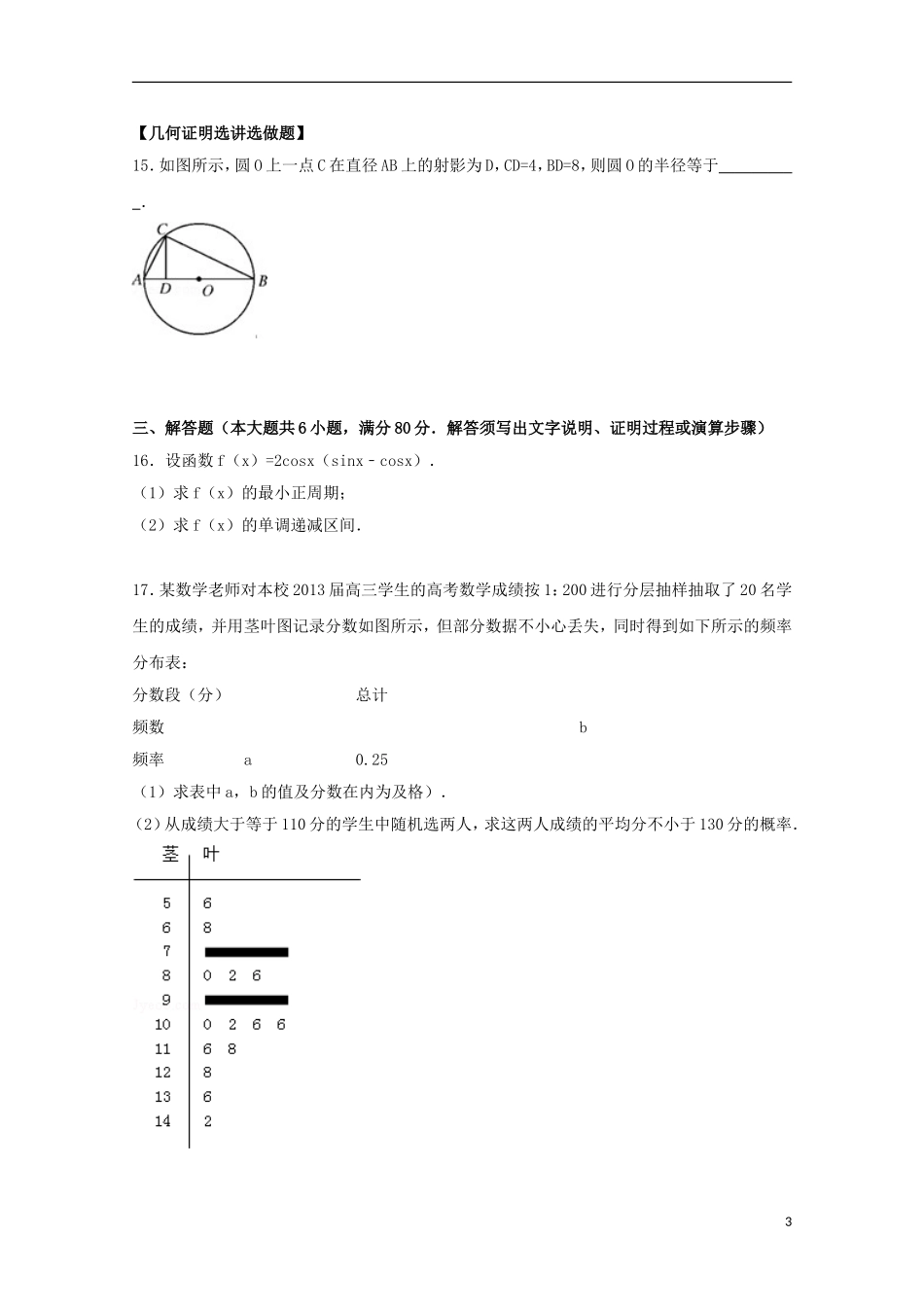 广东省七校联合体高三数学上学期第一次联考试卷 文（含解析）-人教版高三全册数学试题_第3页