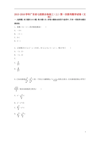 广东省七校联合体高三数学上学期第一次联考试卷 文（含解析）-人教版高三全册数学试题