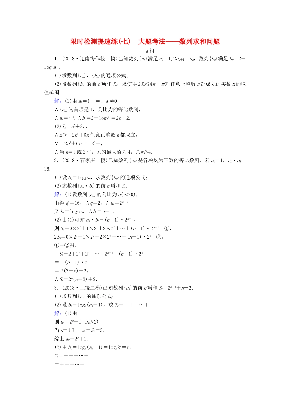 高考数学二轮复习 限时检测提速练7 大题考法——数列求和问题-人教版高三全册数学试题_第1页
