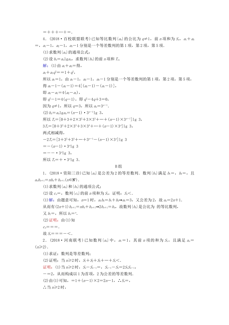 高考数学二轮复习 限时检测提速练7 大题考法——数列求和问题-人教版高三全册数学试题_第2页