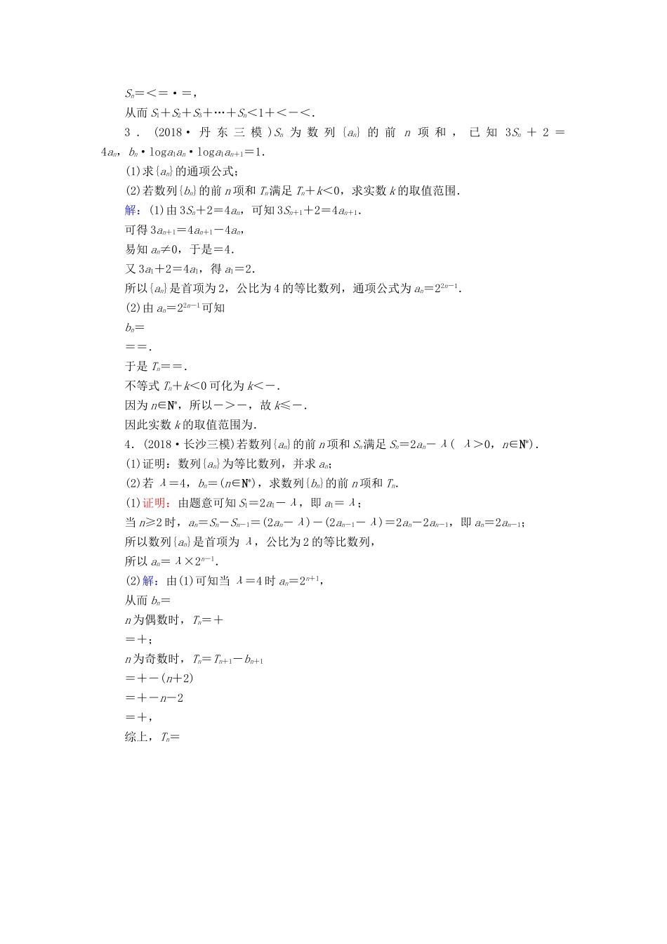 高考数学二轮复习 限时检测提速练7 大题考法——数列求和问题-人教版高三全册数学试题_第3页
