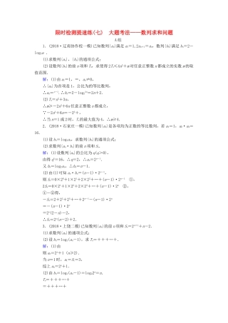 高考数学二轮复习 限时检测提速练7 大题考法——数列求和问题-人教版高三全册数学试题