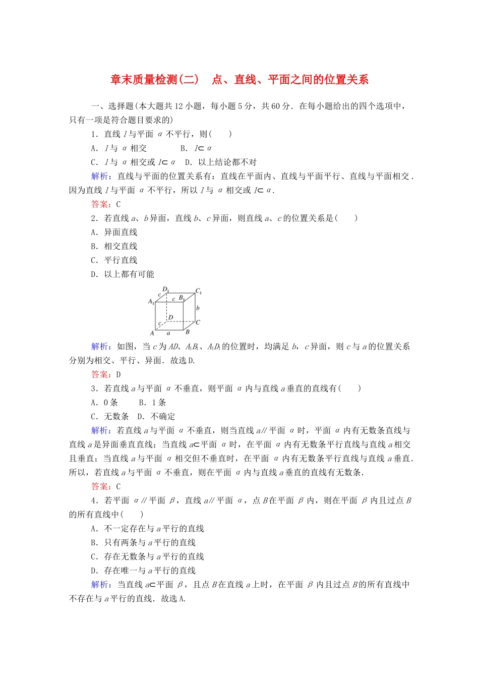高中数学 第二章 点、直线、平面之间的位置关系章末质量检测（含解析）新人教A版必修2-新人教A版高一必修2数学试题_第1页