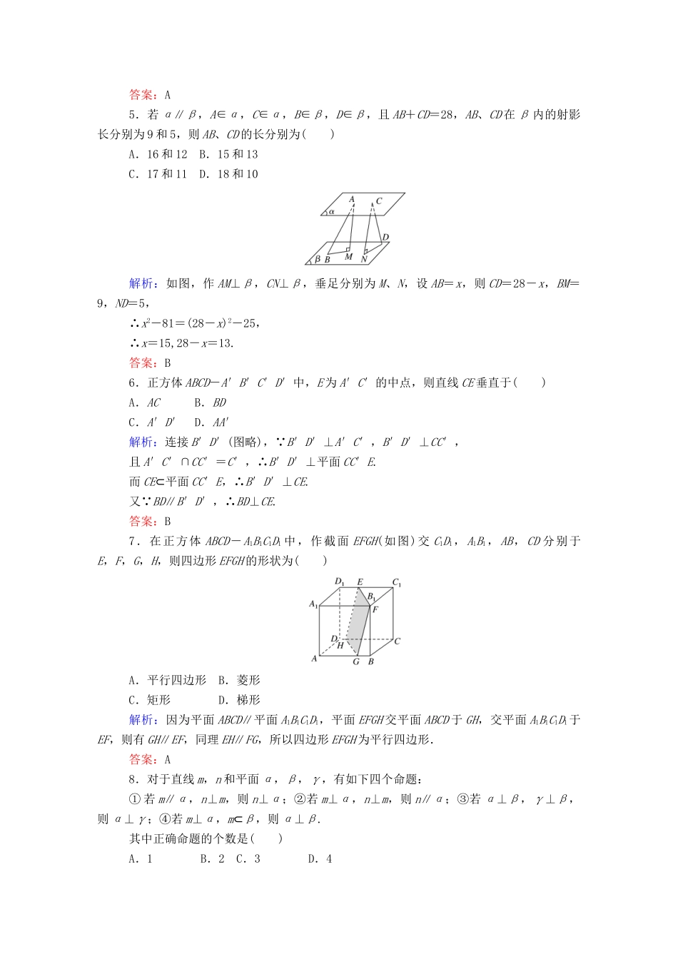 高中数学 第二章 点、直线、平面之间的位置关系章末质量检测（含解析）新人教A版必修2-新人教A版高一必修2数学试题_第2页