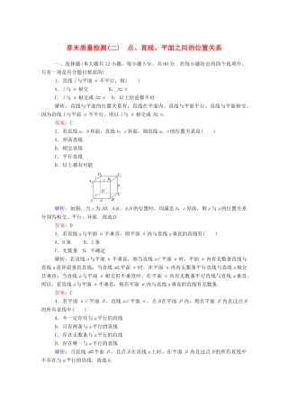 高中数学 第二章 点、直线、平面之间的位置关系章末质量检测（含解析）新人教A版必修2-新人教A版高一必修2数学试题
