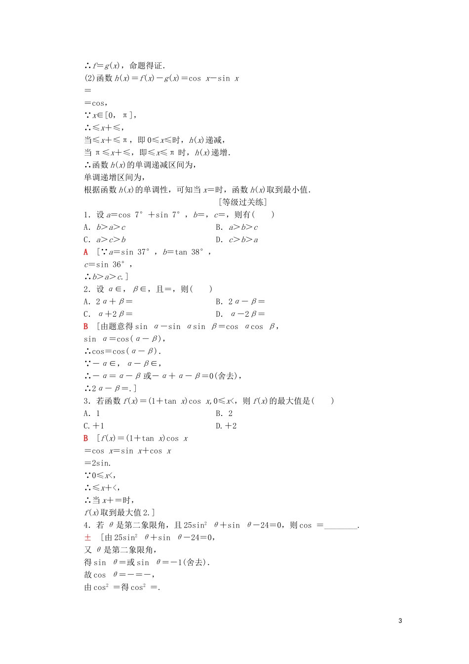 高中数学 课时分层作业49 简单的三角恒等变换（含解析）新人教A版必修第一册-新人教A版高一第一册数学试题_第3页