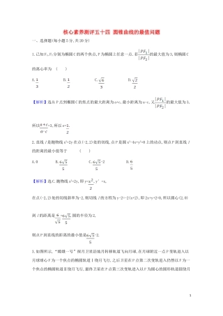 高考数学一轮复习 核心素养测评五十四 圆锥曲线的最值问题 苏教版-苏教版高三全册数学试题
