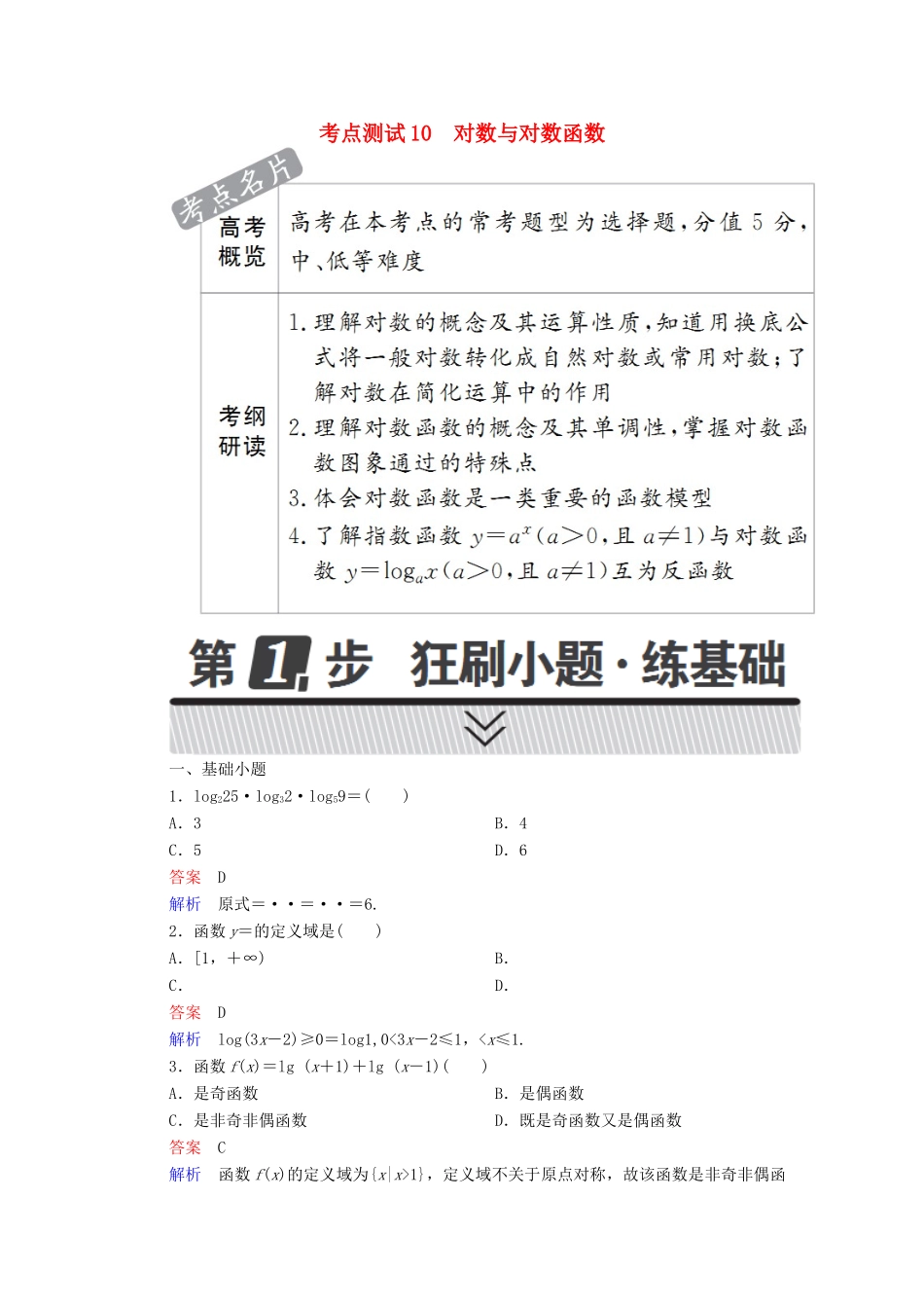 高考数学 考点通关练 第二章 函数、导数及其应用 10 对数与对数函数试题 理-人教版高三全册数学试题_第1页