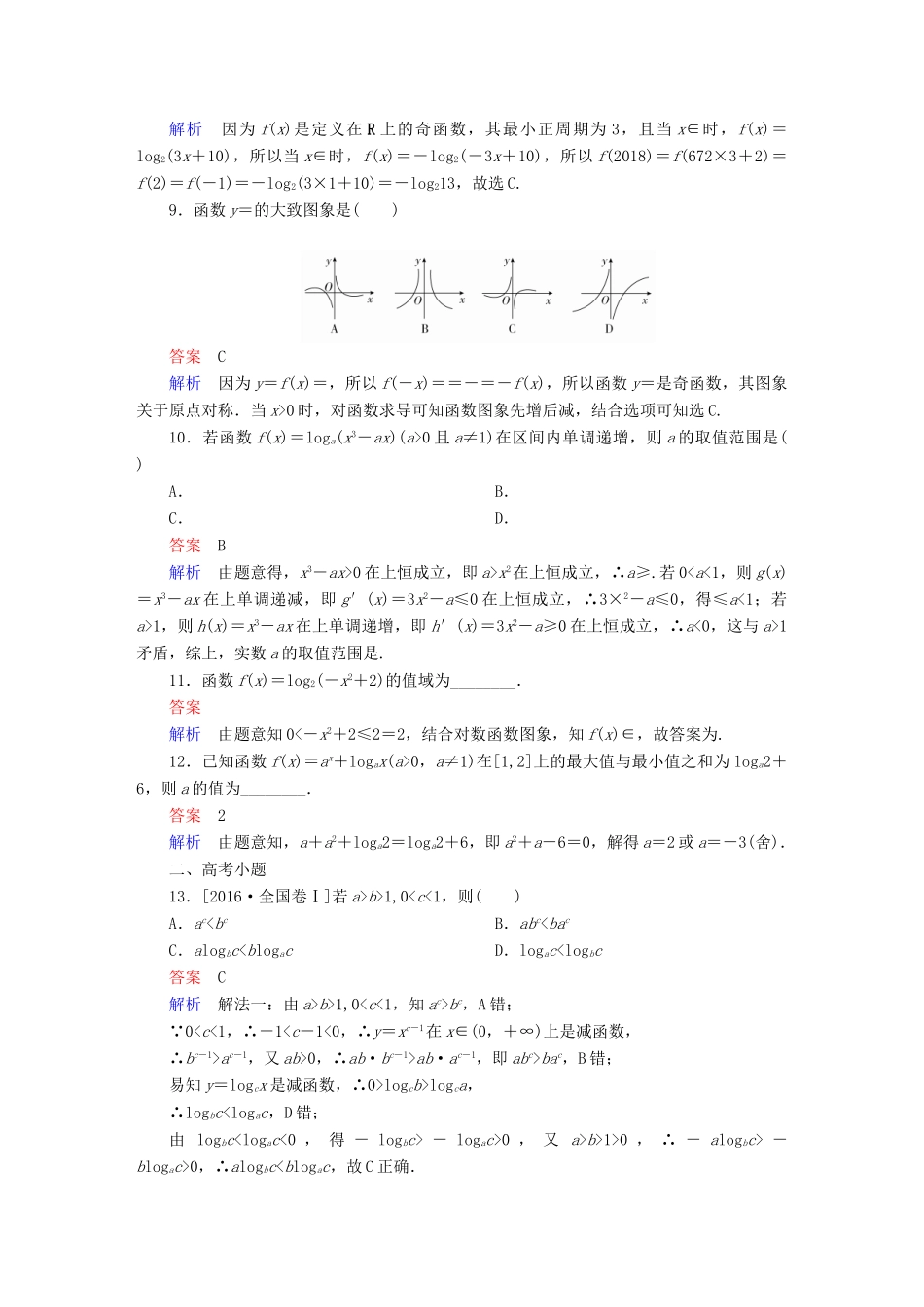 高考数学 考点通关练 第二章 函数、导数及其应用 10 对数与对数函数试题 理-人教版高三全册数学试题_第3页