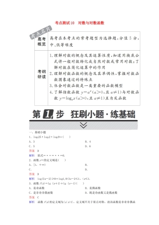 高考数学 考点通关练 第二章 函数、导数及其应用 10 对数与对数函数试题 理-人教版高三全册数学试题