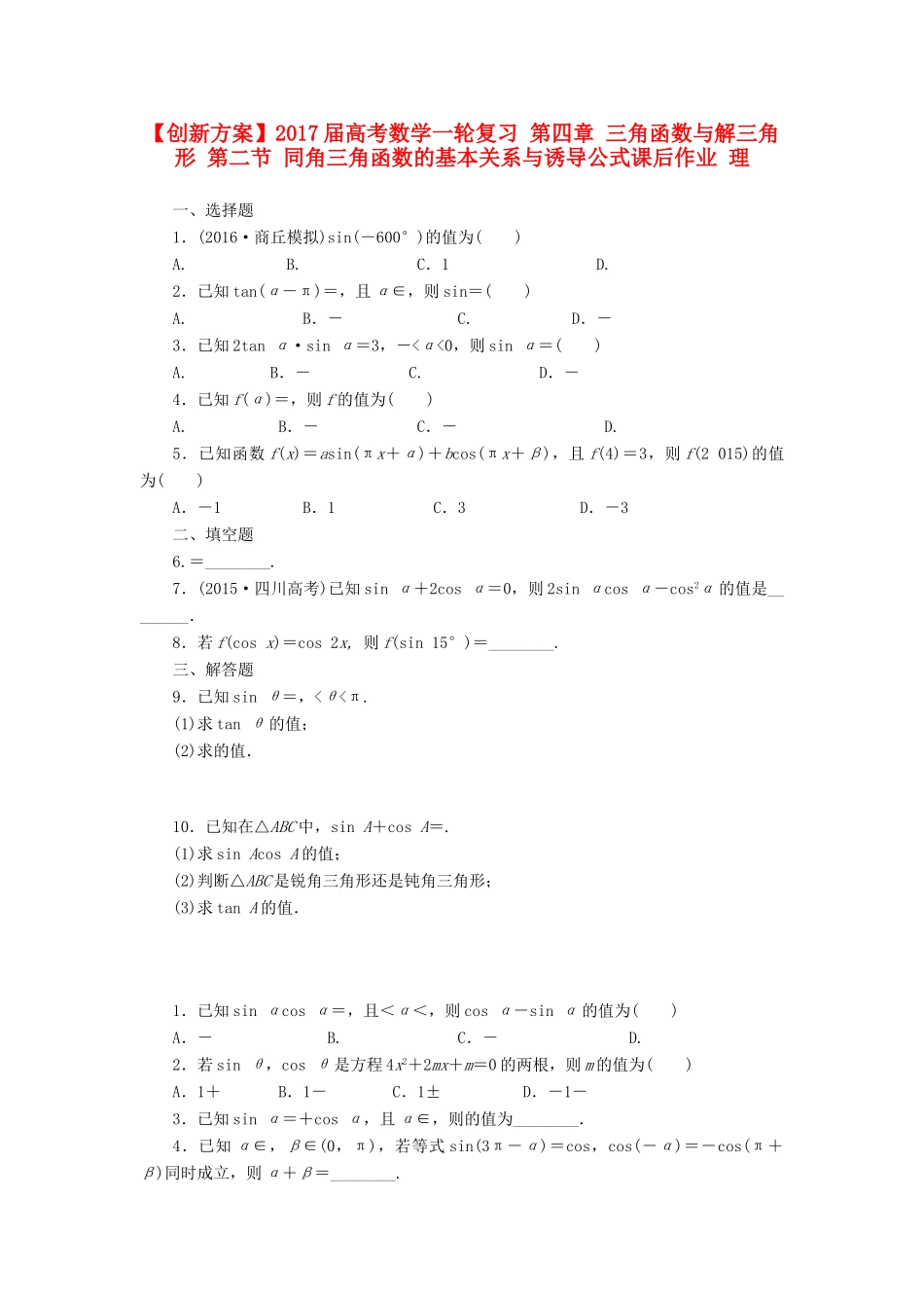 高考数学一轮复习 第四章 三角函数与解三角形 第二节 同角三角函数的基本关系与诱导公式课后作业 理-人教版高三全册数学试题_第1页