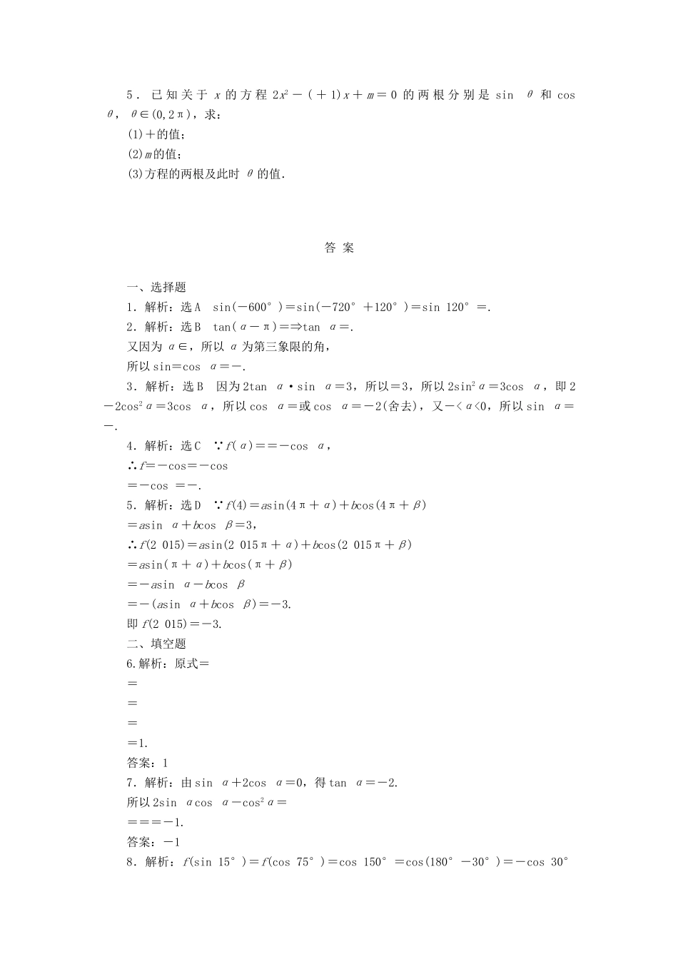 高考数学一轮复习 第四章 三角函数与解三角形 第二节 同角三角函数的基本关系与诱导公式课后作业 理-人教版高三全册数学试题_第2页