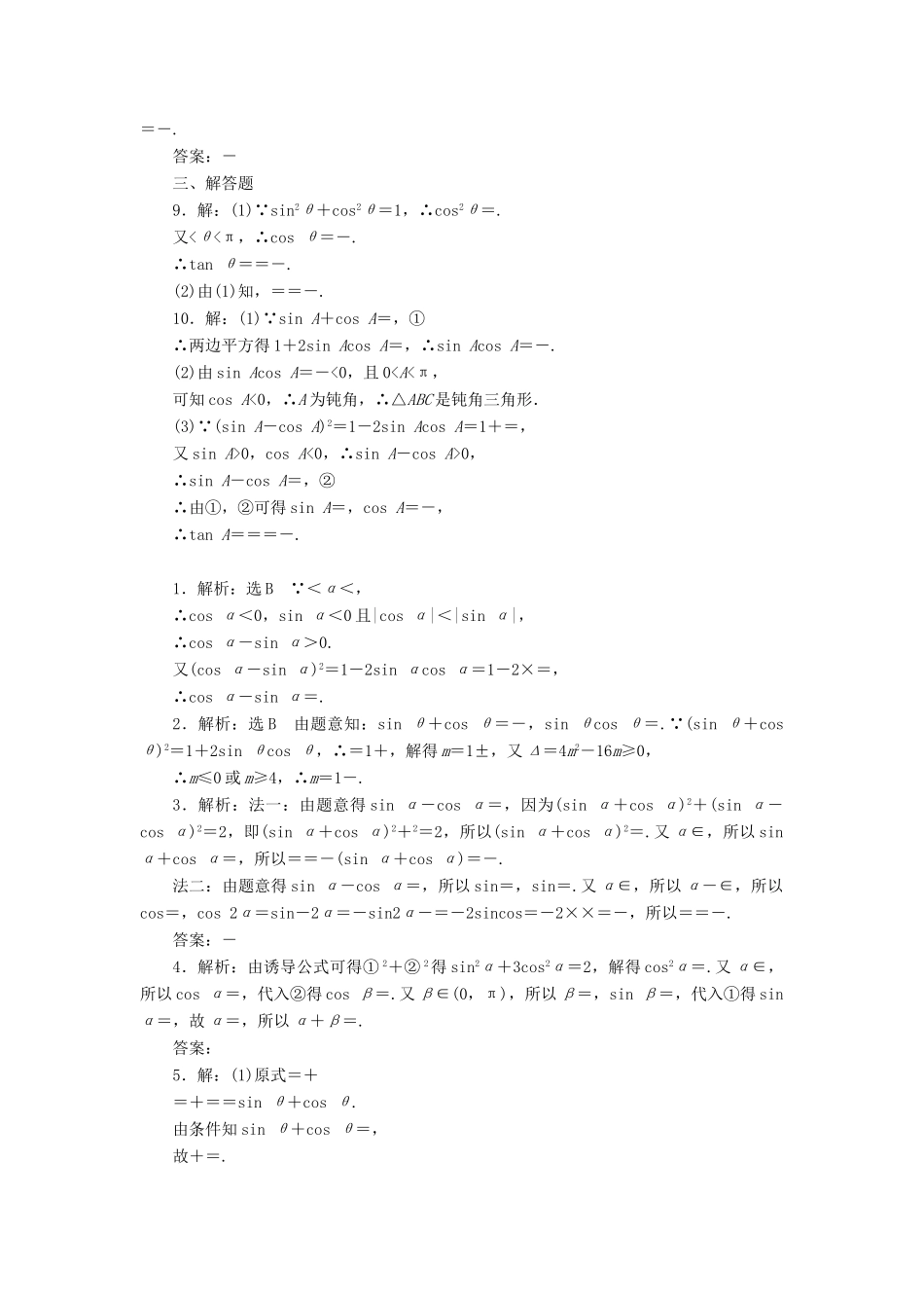 高考数学一轮复习 第四章 三角函数与解三角形 第二节 同角三角函数的基本关系与诱导公式课后作业 理-人教版高三全册数学试题_第3页