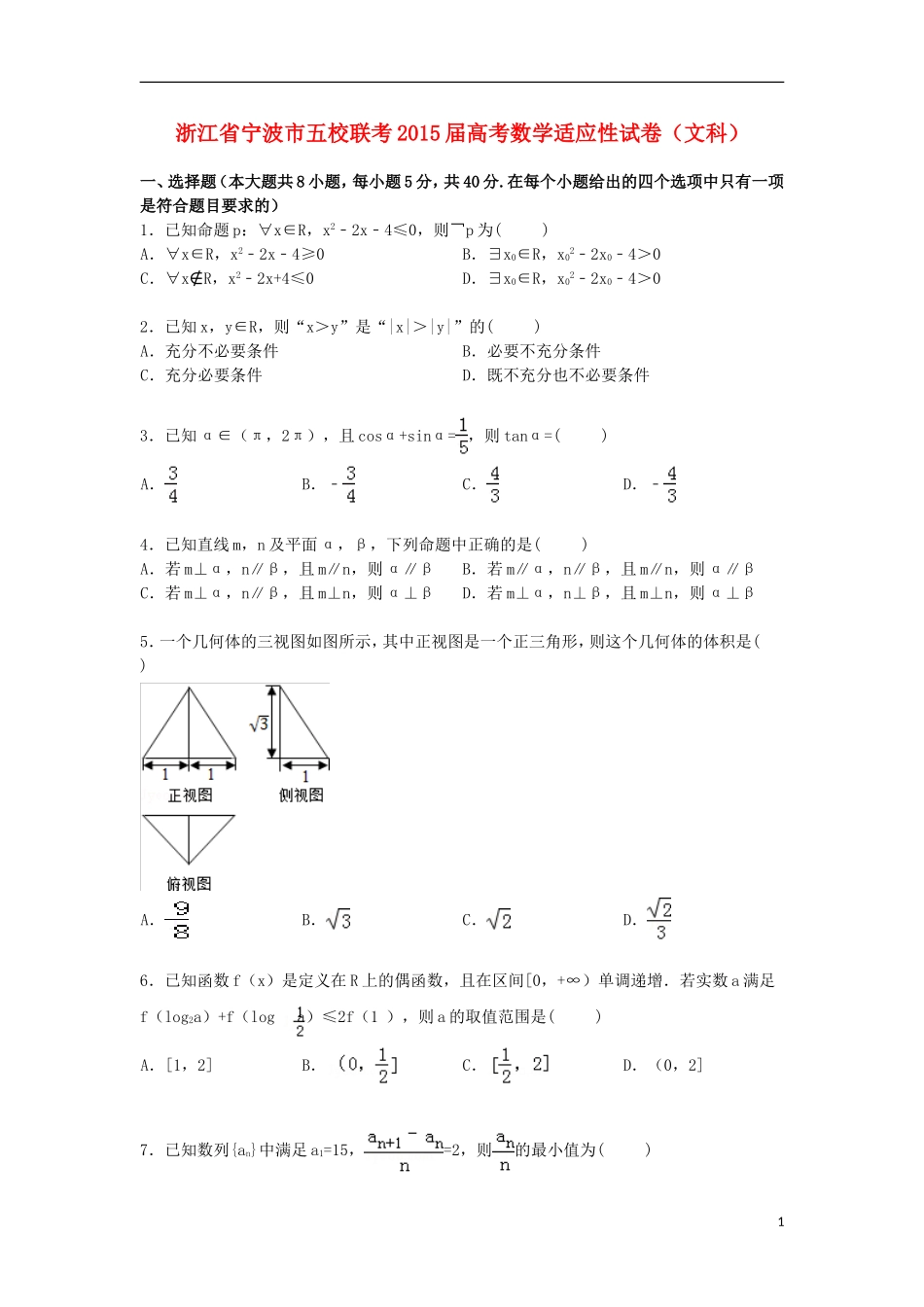 浙江省宁波市五校高三数学下学期适应性联考试卷 文（含解析）-人教版高三全册数学试题_第1页