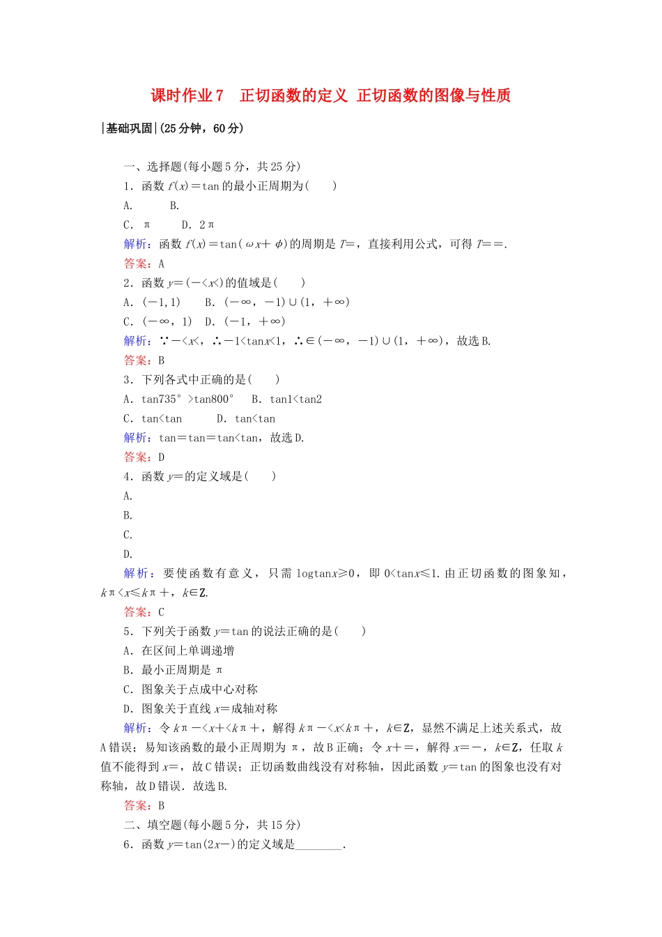 高中数学 课时作业7 正切函数的定义 正切函数的图像与性质 北师大版必修4-北师大版高一必修4数学试题_第1页