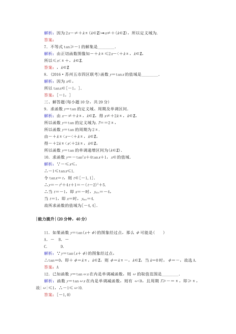 高中数学 课时作业7 正切函数的定义 正切函数的图像与性质 北师大版必修4-北师大版高一必修4数学试题_第2页