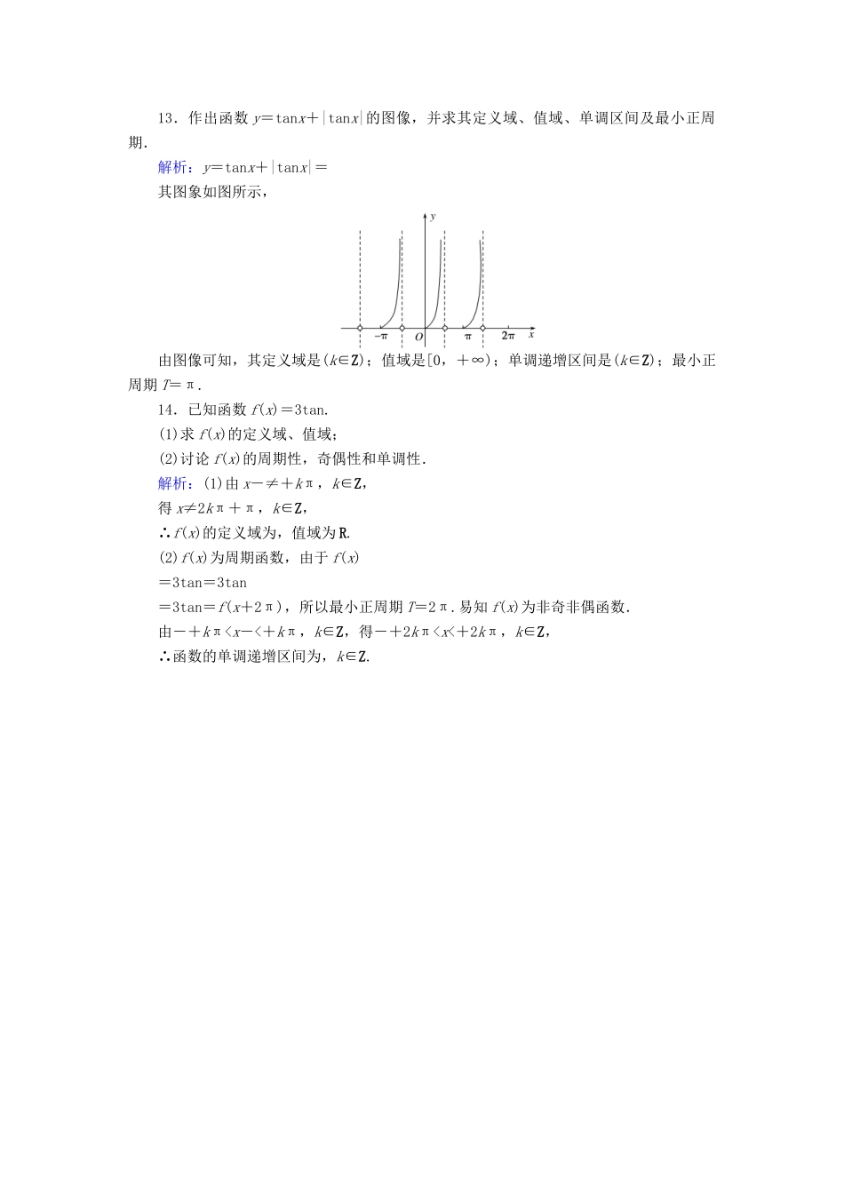 高中数学 课时作业7 正切函数的定义 正切函数的图像与性质 北师大版必修4-北师大版高一必修4数学试题_第3页