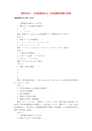 高中数学 课时作业7 正切函数的定义 正切函数的图像与性质 北师大版必修4-北师大版高一必修4数学试题